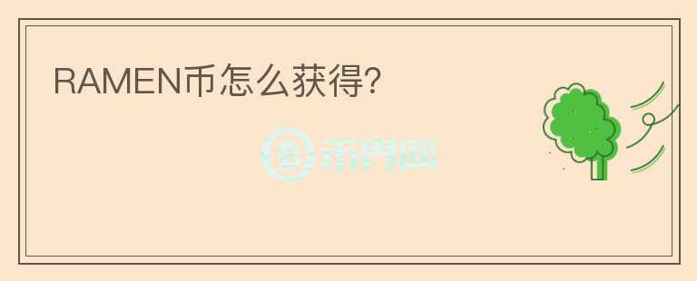 RAMEN幣怎么獲得？