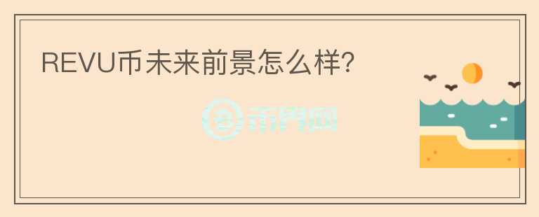 REVU幣未來前景怎么樣？