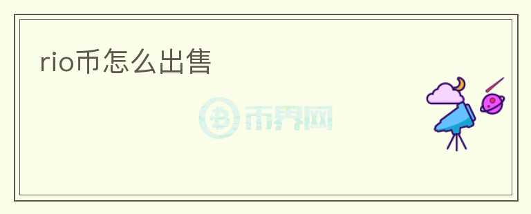 rio幣怎么出售