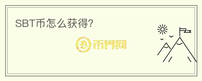 SBT幣怎么獲得？