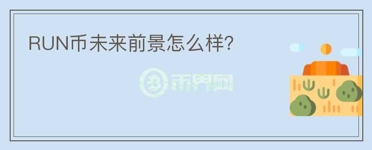 RUN幣未來(lái)前景怎么樣？