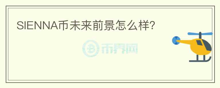 SIENNA幣未來前景怎么樣？