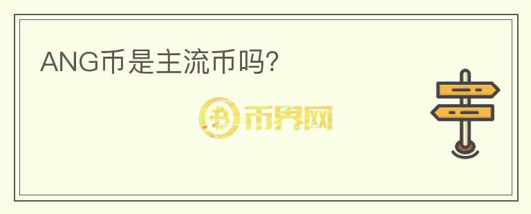 ANG幣是主流幣嗎？