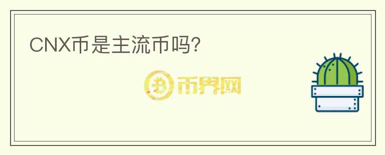 CNX幣是主流幣嗎？