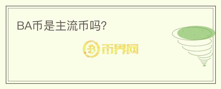 BA幣是主流幣嗎？