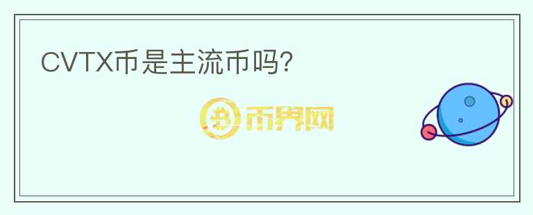 CVTX幣是主流幣嗎？