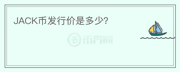 JACK幣發(fā)行價是多少？