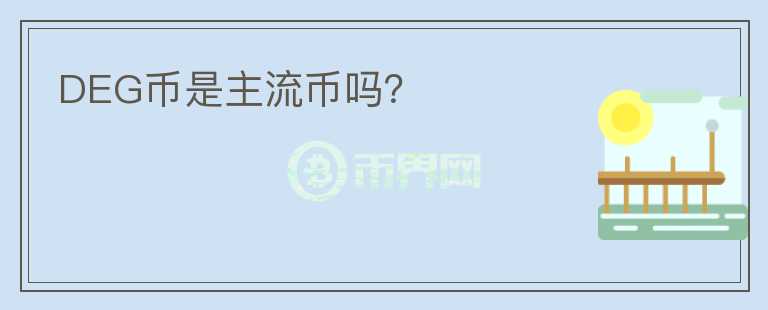 DEG幣是主流幣嗎？