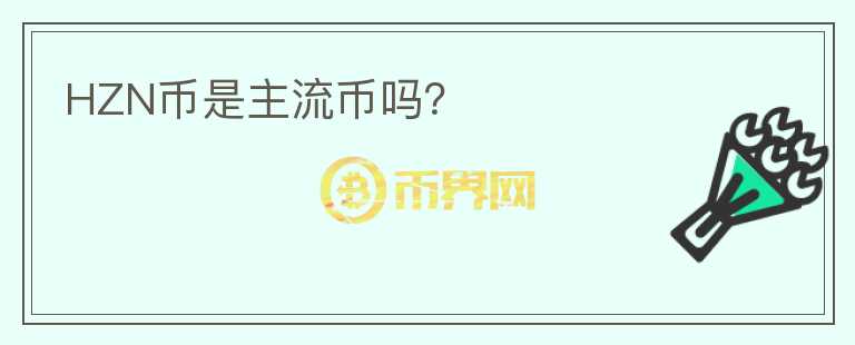 HZN幣是主流幣嗎？