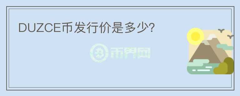 DUZCE幣發(fā)行價(jià)是多少？