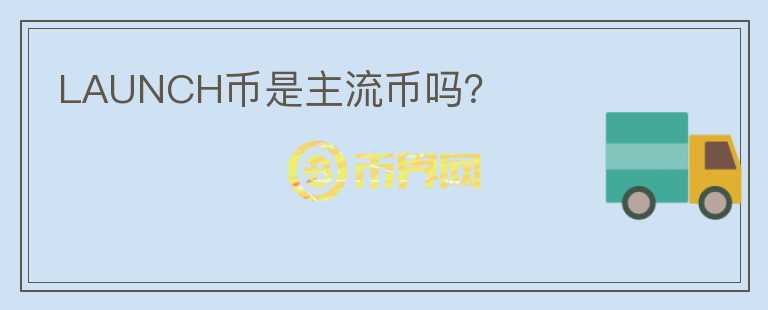 LAUNCH幣是主流幣嗎？