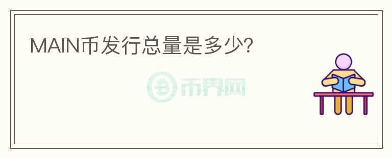 MAIN幣發(fā)行總量是多少？