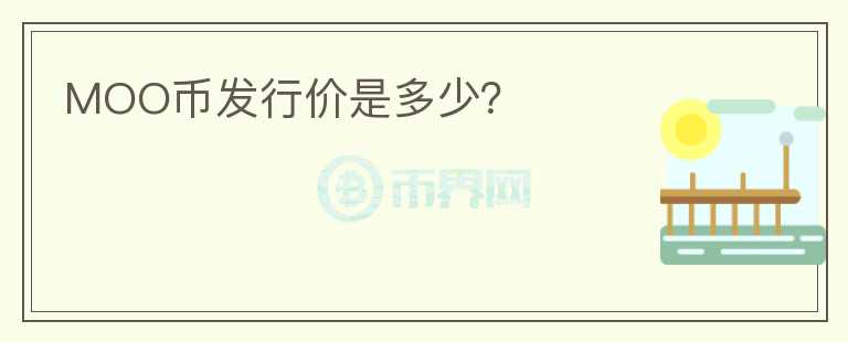 MOO幣發(fā)行價是多少？