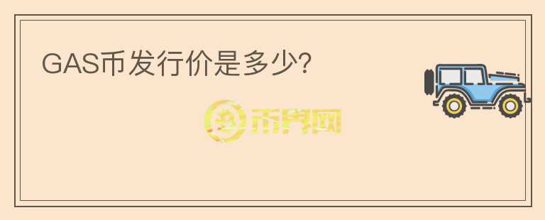 GAS幣發(fā)行價是多少？