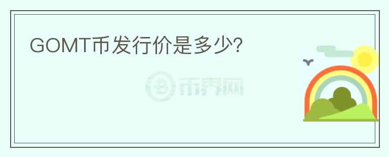 GOMT幣發(fā)行價是多少?