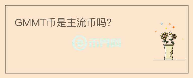 GMMT幣是主流幣嗎？