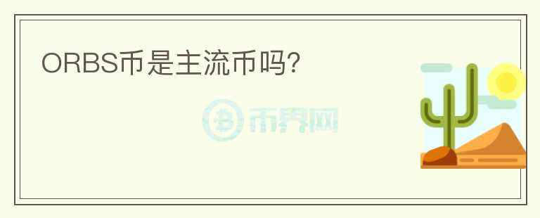 ORBS幣是主流幣嗎？