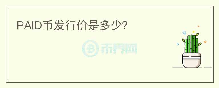 PAID幣發(fā)行價(jià)是多少？