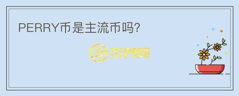 PERRY幣是主流幣嗎？