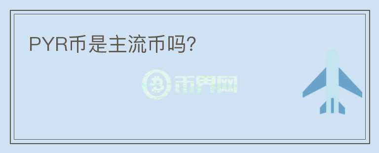 PYR幣是主流幣嗎?