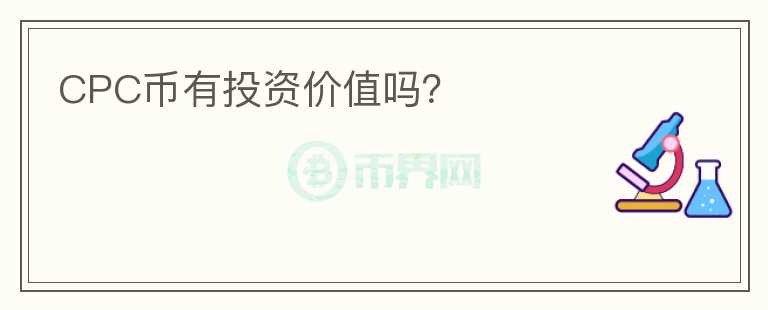 CPC幣有投資價值嗎？
