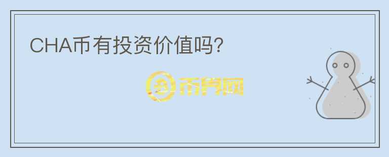 CHA幣有投資價(jià)值嗎？