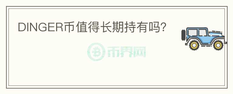 DINGER幣值得長期持有嗎？