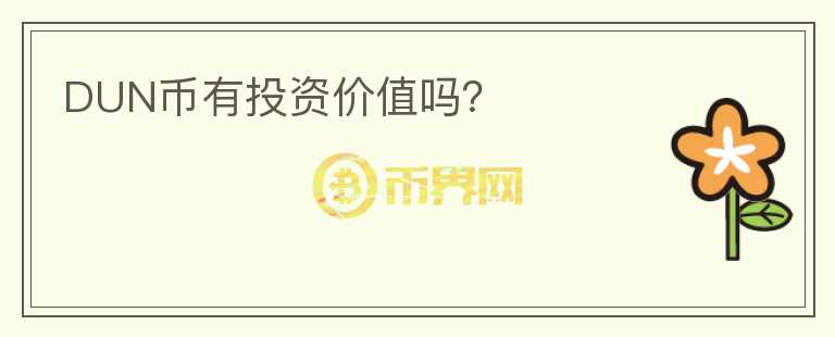 DUN幣有投資價(jià)值嗎？