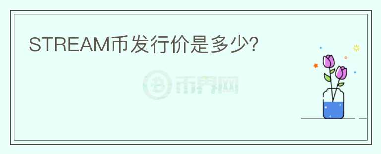 STREAM幣發(fā)行價是多少？