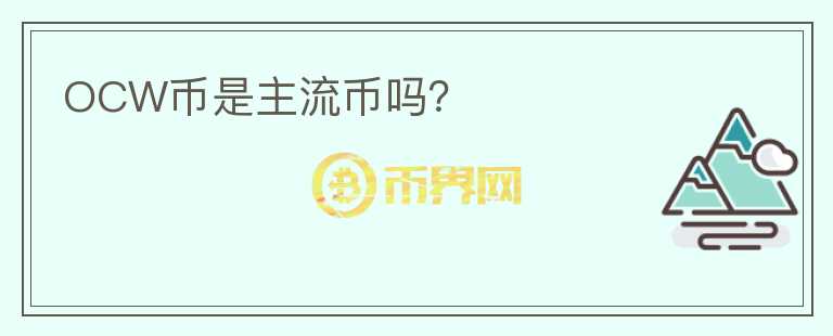 OCW幣是主流幣嗎？