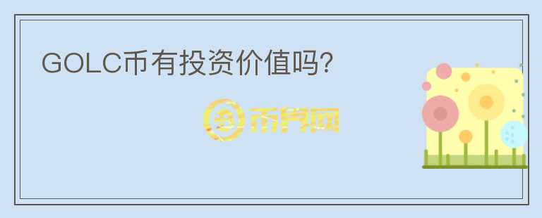 GOLC幣有投資價值嗎？