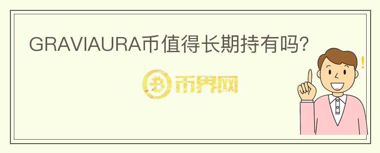GRAVIAURA幣值得長期持有嗎？