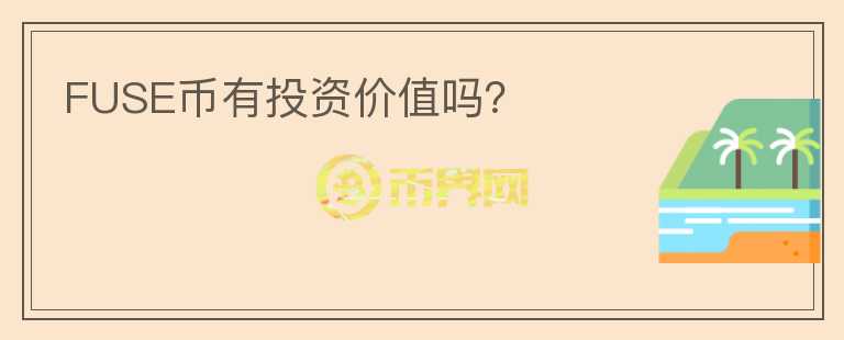 FUSE幣有投資價值嗎？