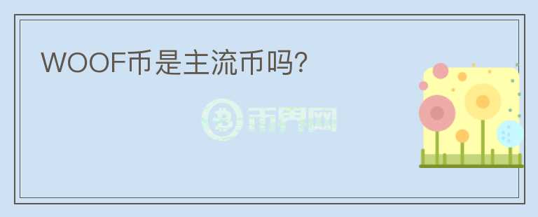 WOOF幣是主流幣嗎?