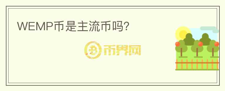 WEMP幣是主流幣嗎？