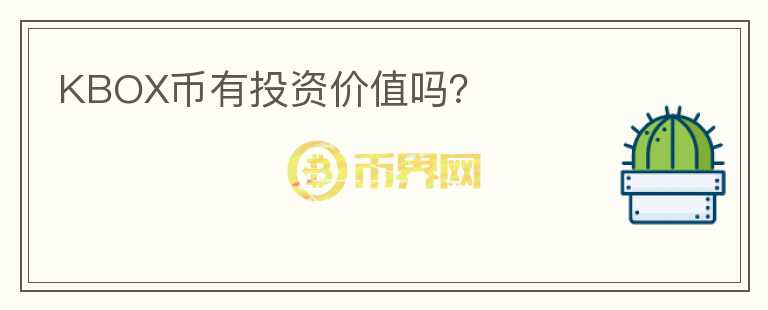 KBOX幣有投資價(jià)值嗎？