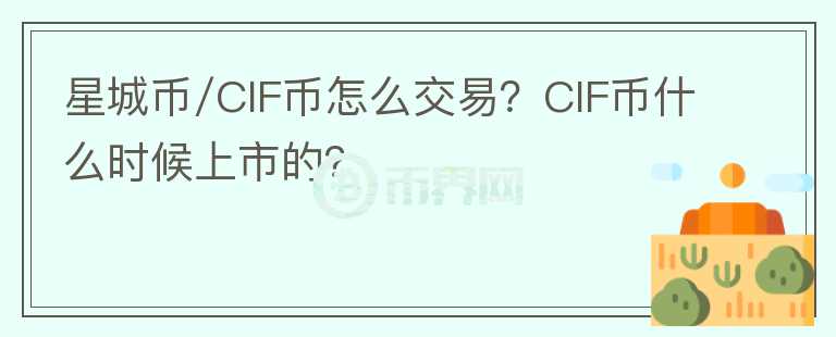 星城幣/CIF幣怎么交易？CIF幣什么時(shí)候上市的？