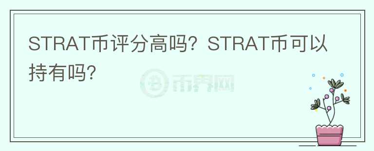 STRAT幣評分高嗎？STRAT幣可以持有嗎？