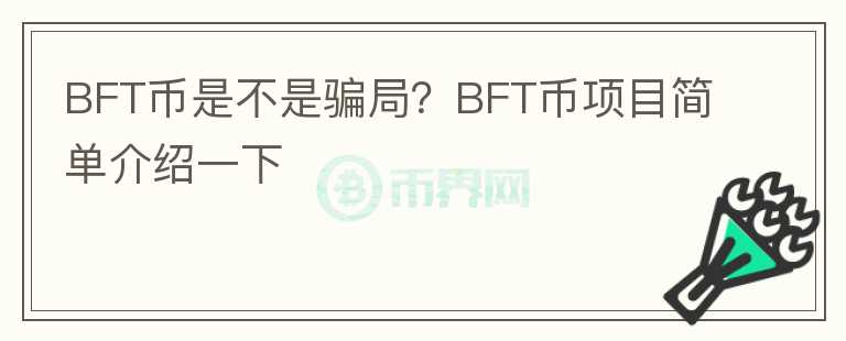 BFT幣是不是騙局？BFT幣項目簡單介紹一下