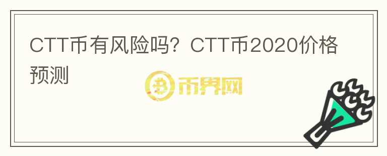 CTT幣有風(fēng)險嗎？CTT幣2020價格預(yù)測