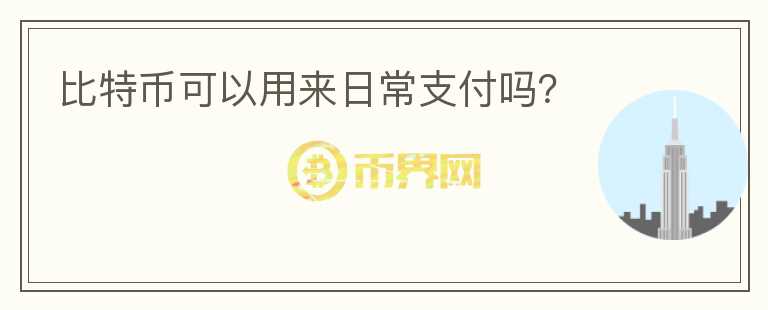 比特幣可以用來(lái)日常支付嗎？