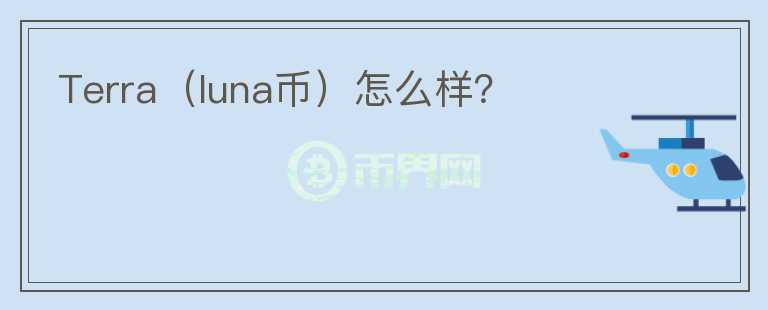 Terra（luna幣）怎么樣？