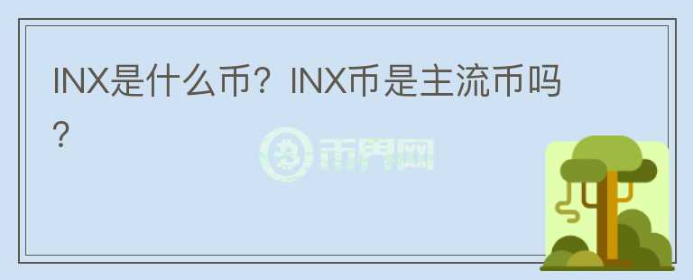 INX是什么幣？INX幣是主流幣嗎？
