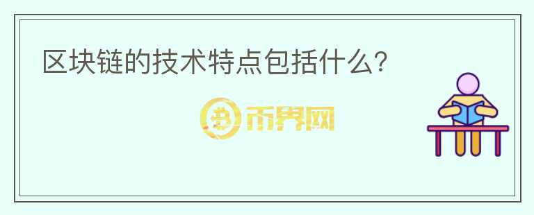 區(qū)塊鏈的技術(shù)特點包括什么？