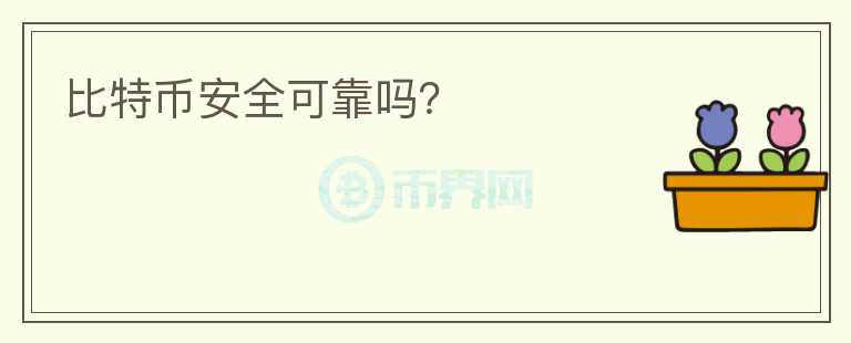 比特幣安全可靠嗎？