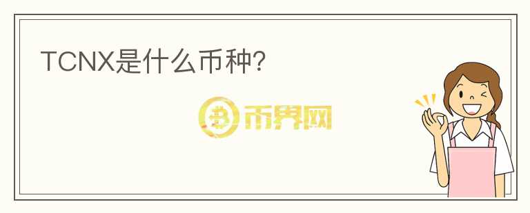 TCNX是什么幣種？