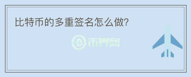 比特幣的多重簽名怎么做？
