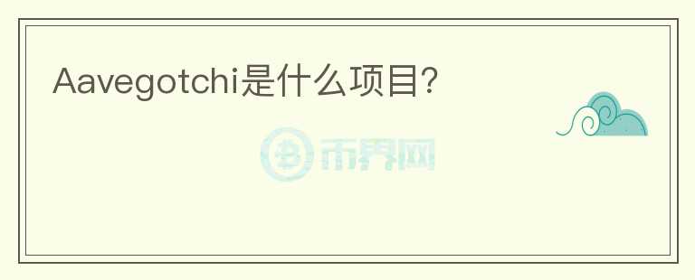 Aavegotchi是什么項目？