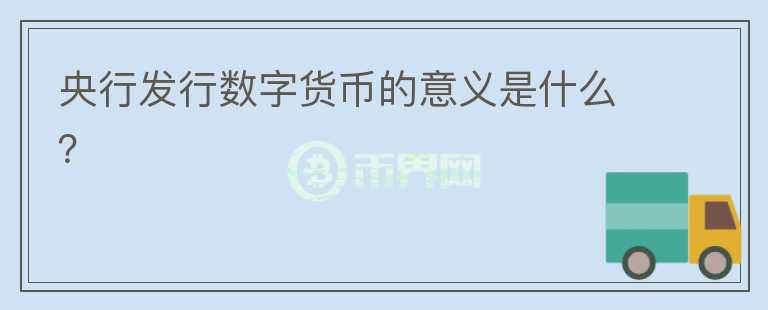 央行發(fā)行數(shù)字貨幣的意義是什么？