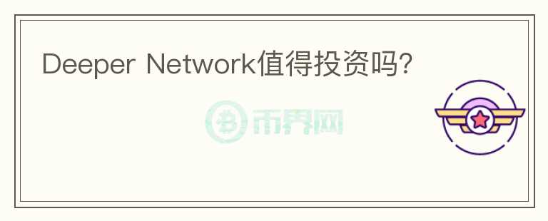 Deeper Network值得投資嗎?
